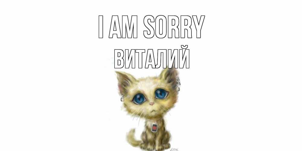 Greetings card с именем, Виталий I am sorry прости меня открытка с котиком Greetings with text for free download 