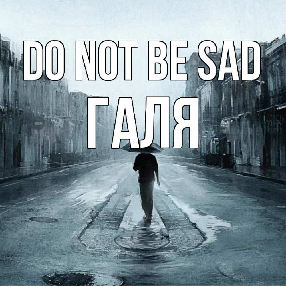 Greetings card с именем, Галя Do not be sad опустевшая улица Greetings with text for free download 