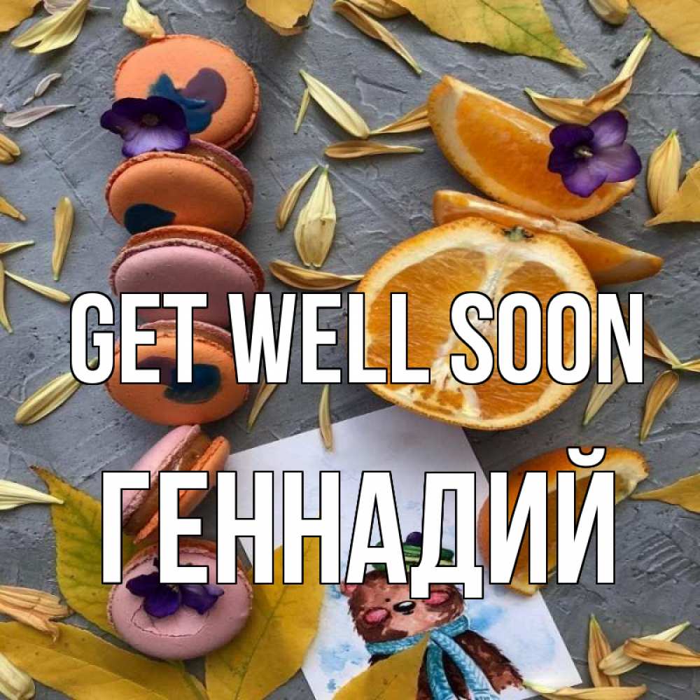 Greetings card с именем, Геннадий Get well soon не болейте Greetings with text for free download 