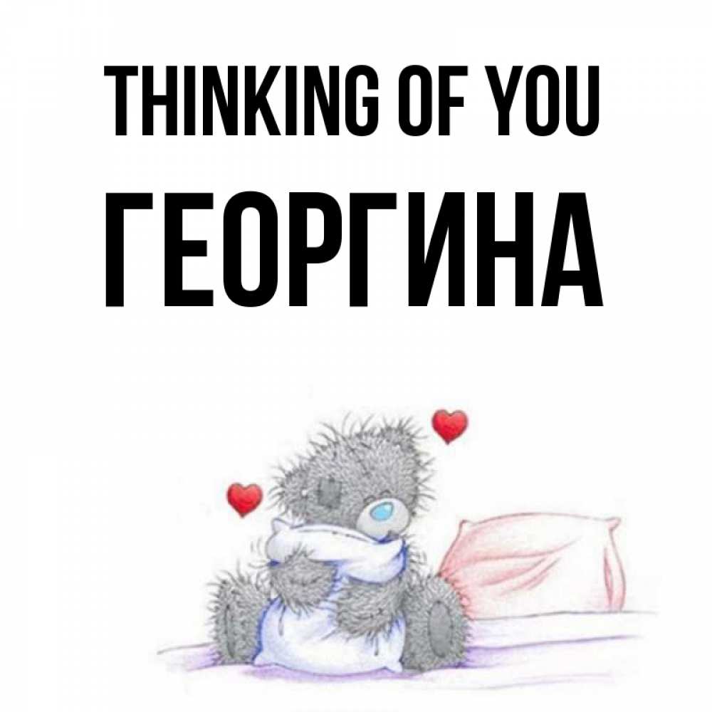 Greetings card с именем, Георгина Thinking of you мишка на кровати Greetings with text for free download 