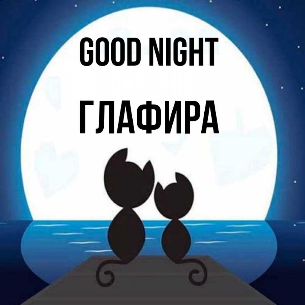 Greetings card с именем, Глафира Good night луна море мост Greetings with text for free download 