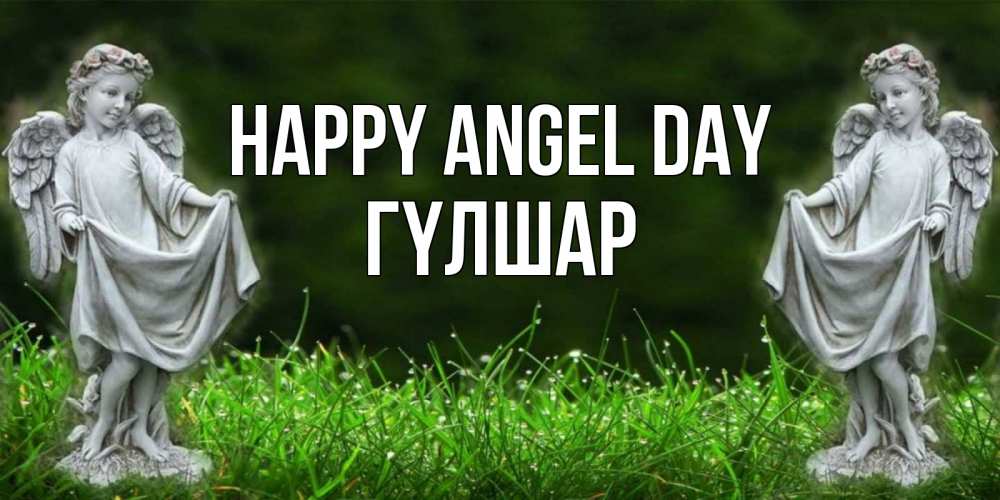 Greetings card с именем, ГҮЛШАР happy angel day небо, ангел, девушка Greetings with text for free download 
