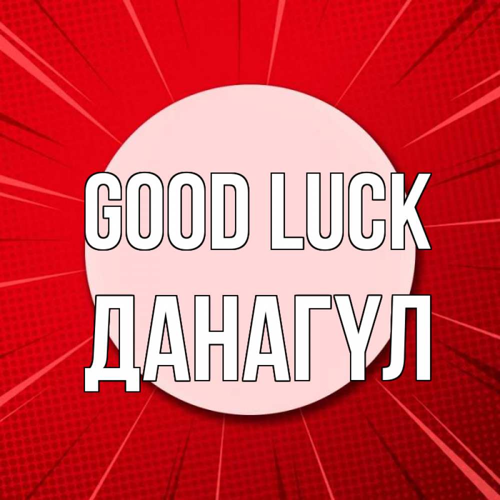 Greetings card с именем, ДАНАГҮЛ Good luck розовая кнопка Greetings with text for free download 