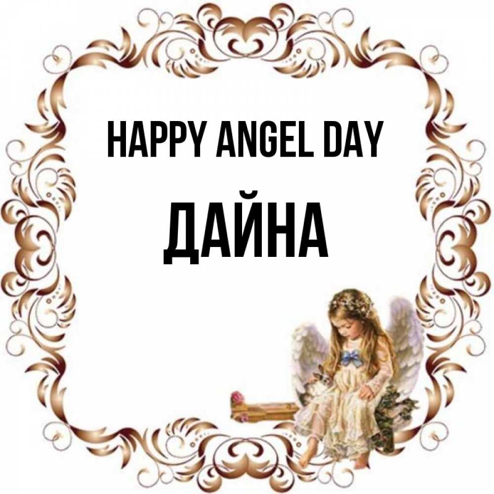 Greetings card с именем, Дайна happy angel day рамочка из перьев и ангелочек Greetings with text for free download 