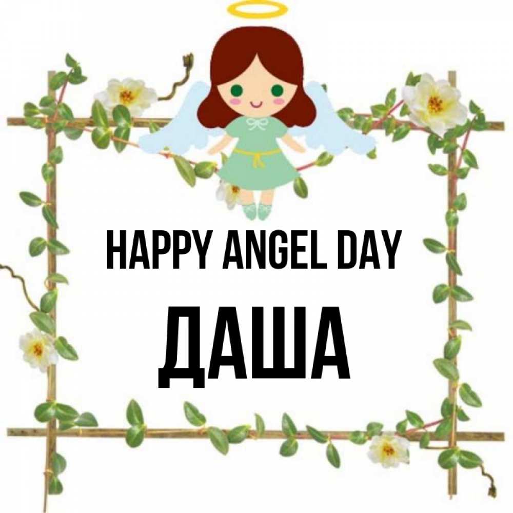 Greetings card с именем, Даша happy angel day Ангел с нимбом Greetings with text for free download 