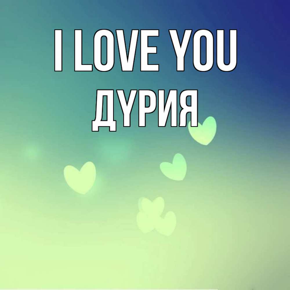 Greetings card с именем, ДҮРИЯ I love you градиент синий Greetings with text for free download 