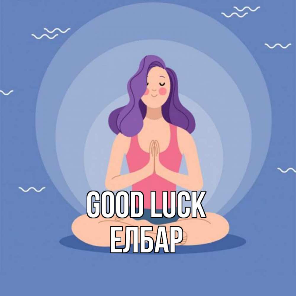 Greetings card с именем, Елбар Good luck девушка с фиолетовыми волосами Greetings with text for free download 