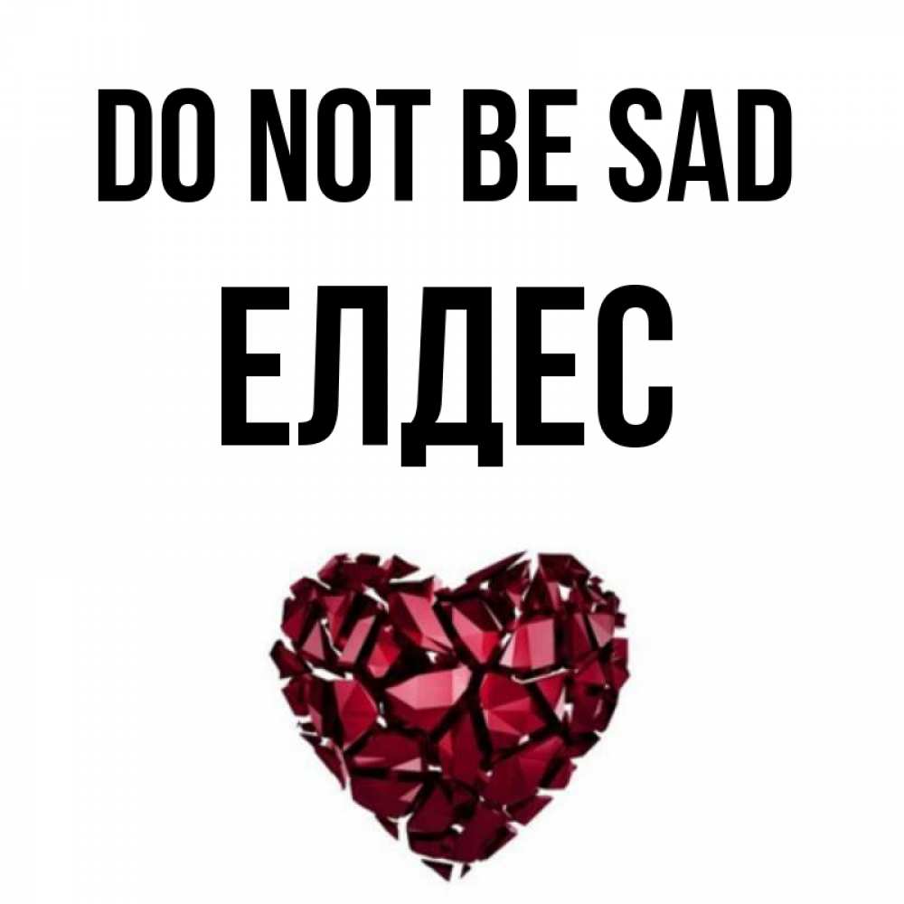 Greetings card с именем, Елдес Do not be sad рубиновое сердечко Greetings with text for free download 
