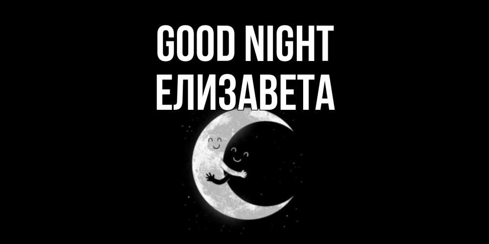 Greetings card с именем, Елизавета Good night месяц Greetings with text for free download 