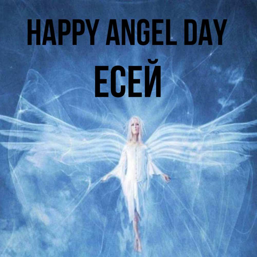 Greetings card с именем, Есей happy angel day голубой фон и крылья как у стрекозы Greetings with text for free download 