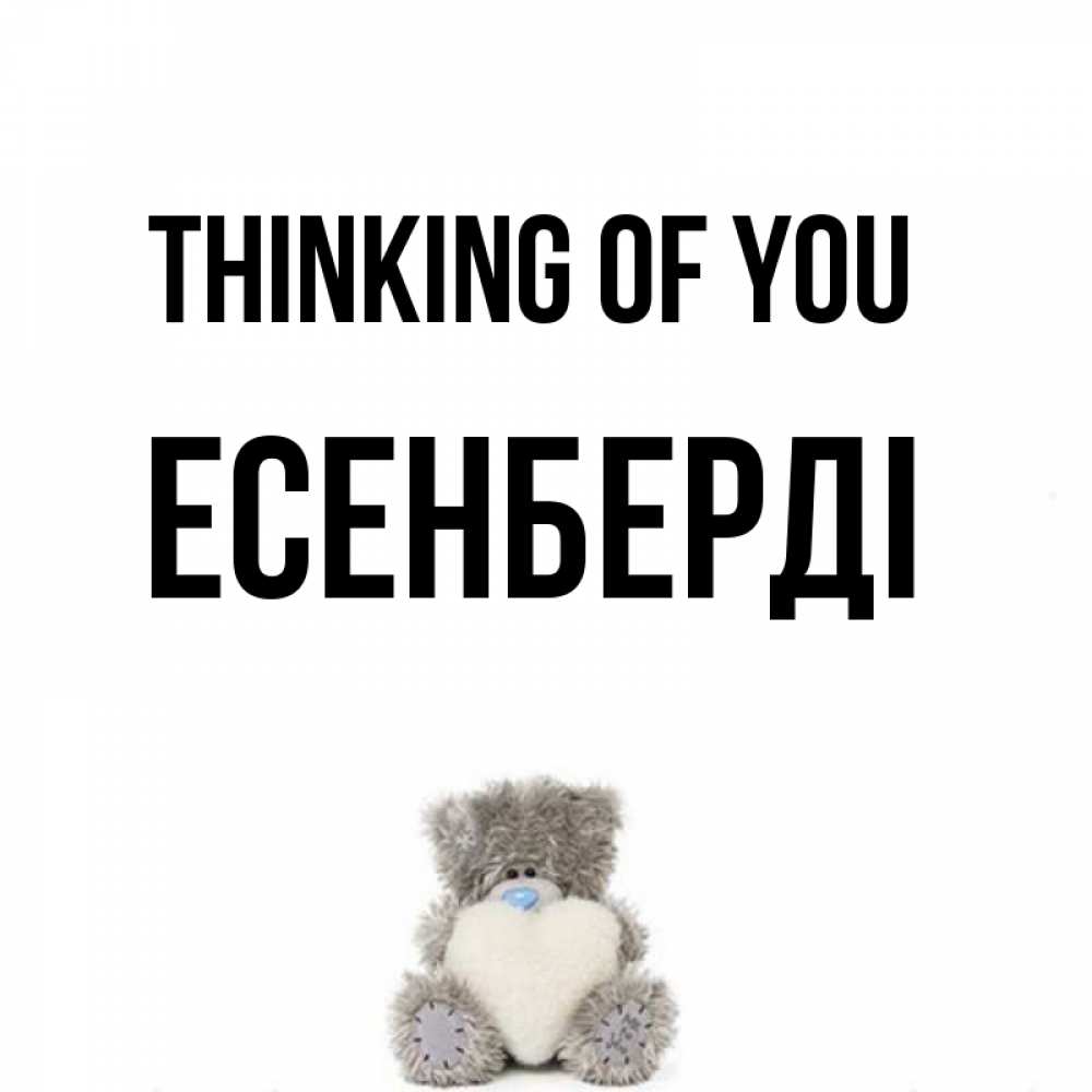 Greetings card с именем, Есенберді Thinking of you тедди с сердечком для любимой Greetings with text for free download 