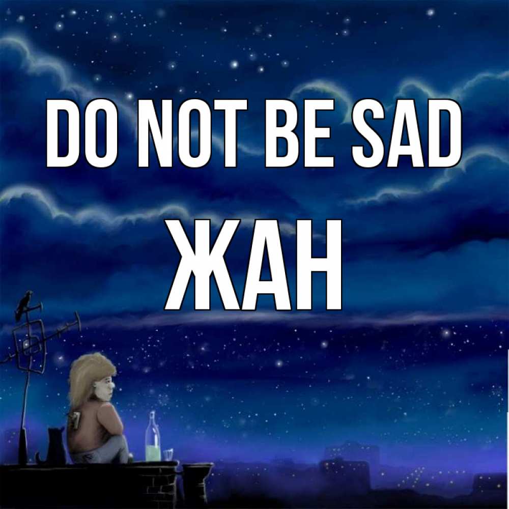 Greetings card с именем, Жан Do not be sad город с крыши Greetings with text for free download 