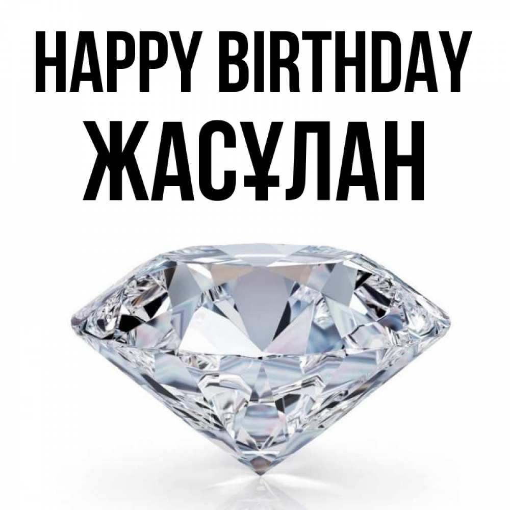 Greetings card с именем, Жасұлан Happy Birthday к пожеланием быть богатым Greetings with text for free download 