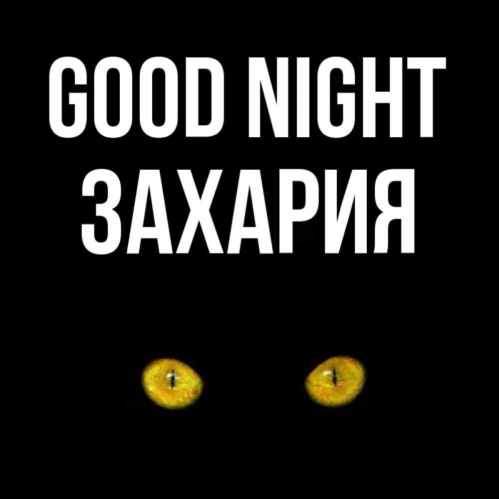 Greetings card с именем, Захария Good night сладких снов бесстрашный мой дружочек Greetings with text for free download 