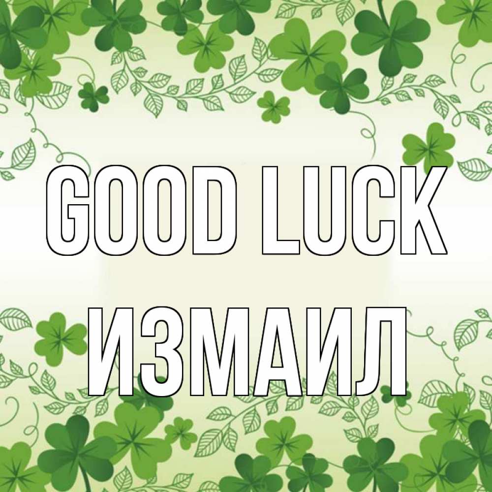 Greetings card с именем, Измаил Good luck открытка Greetings with text for free download 