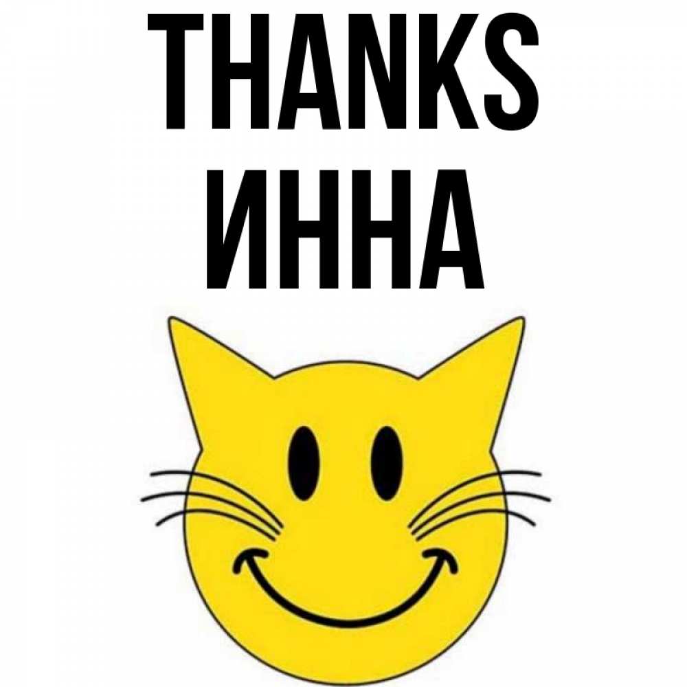 Greetings card с именем, Инна Thanks улыбающийся смайл кот Greetings with text for free download 