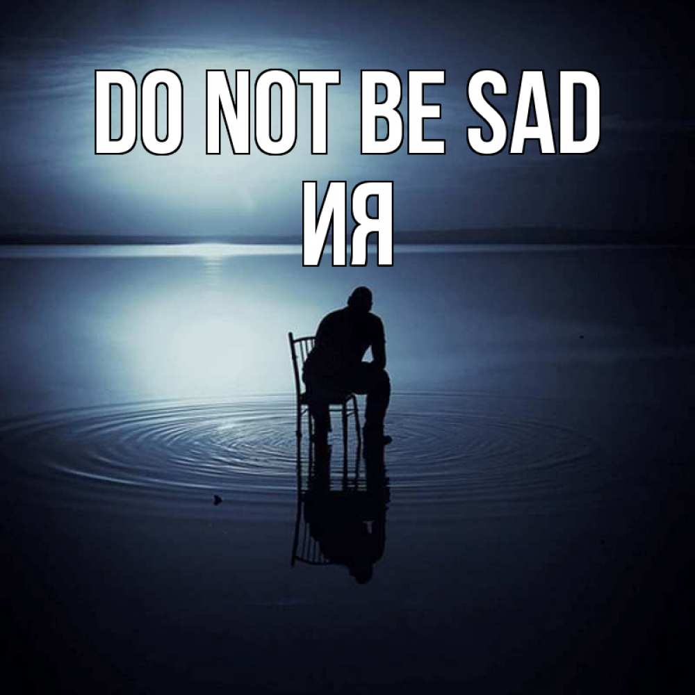 Greetings card с именем, Ия Do not be sad разводы на воде Greetings with text for free download 