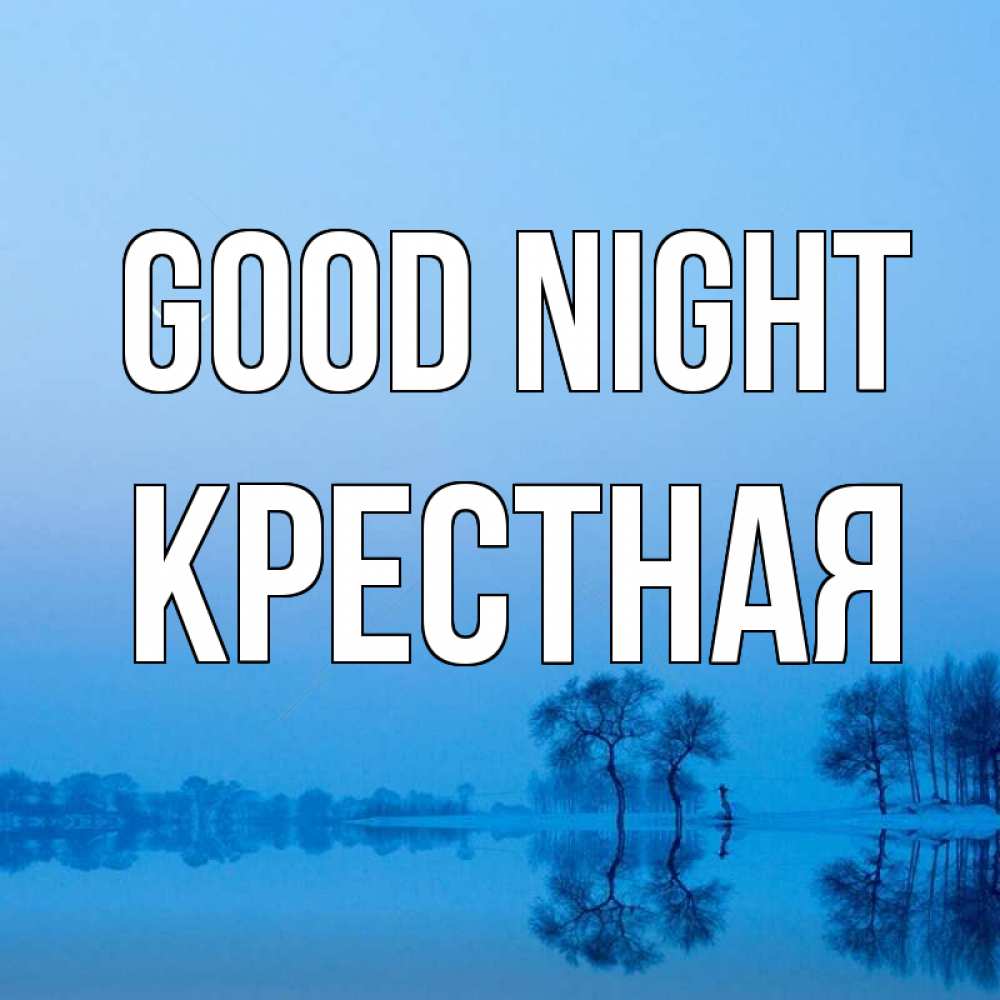Greetings card с именем, Крестная Good night весна Greetings with text for free download 