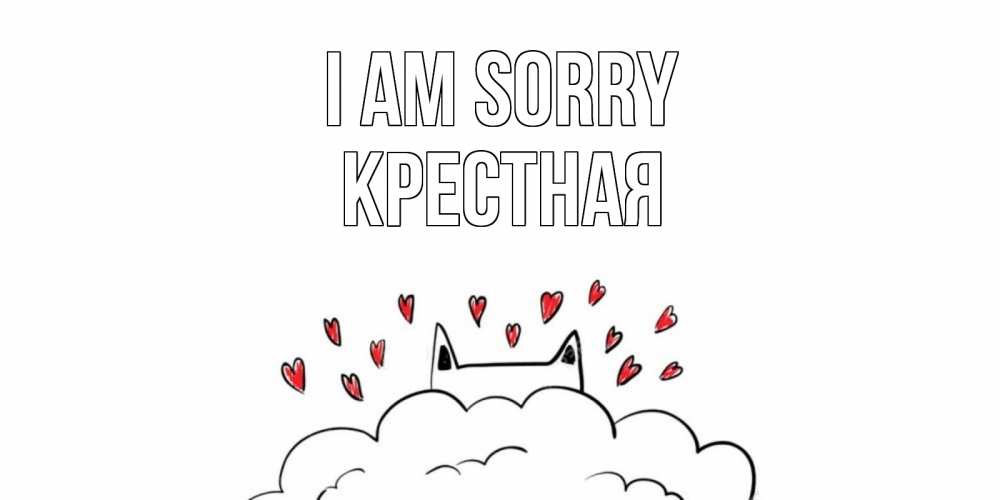 Greetings card с именем, Крестная I am sorry прости меня Greetings with text for free download 