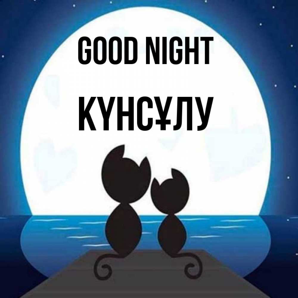 Greetings card с именем, КҮНСҰЛУ Good night луна море мост Greetings with text for free download 