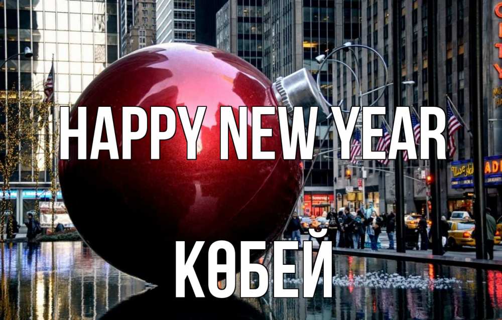 Greetings card с именем, Көбей Happy New Year Америка, новый год Greetings with text for free download 