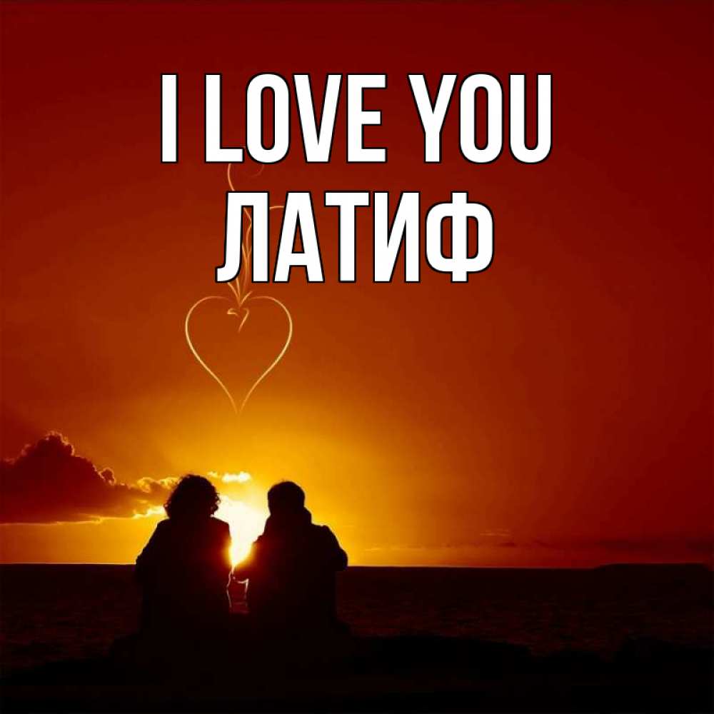 Greetings card с именем, ЛАТИФ I love you небо Greetings with text for free download 