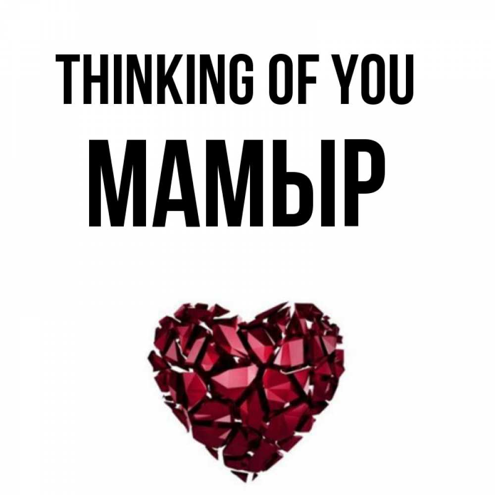 Greetings card с именем, МАМЫР Thinking of you рубиновое 1 Greetings with text for free download 