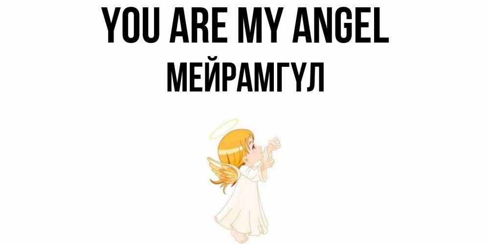 Greetings card с именем, МЕЙРАМГҮЛ You are my angel ангел, девочка Greetings with text for free download 