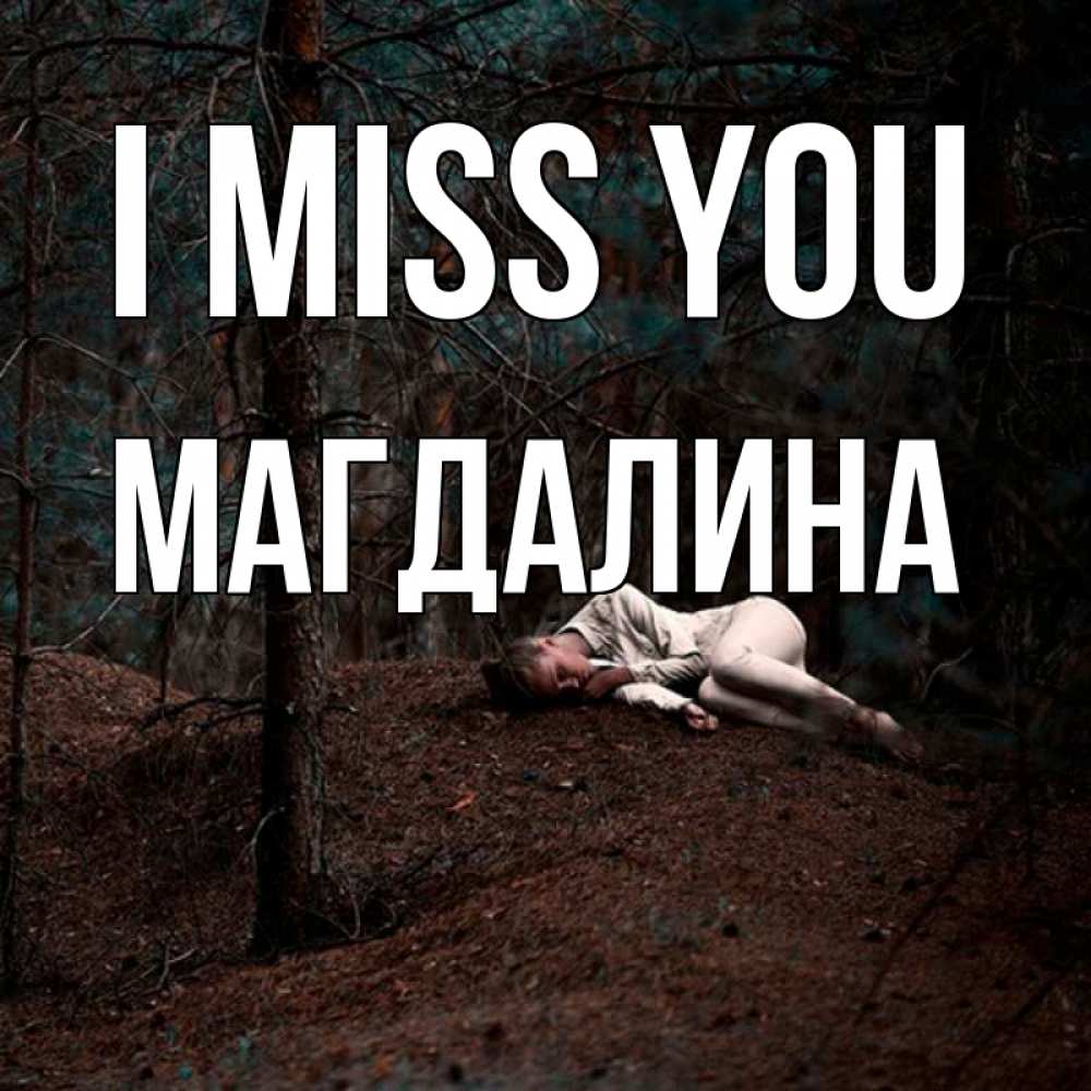 Greetings card с именем, Магдалина I miss you очень Greetings with text for free download 