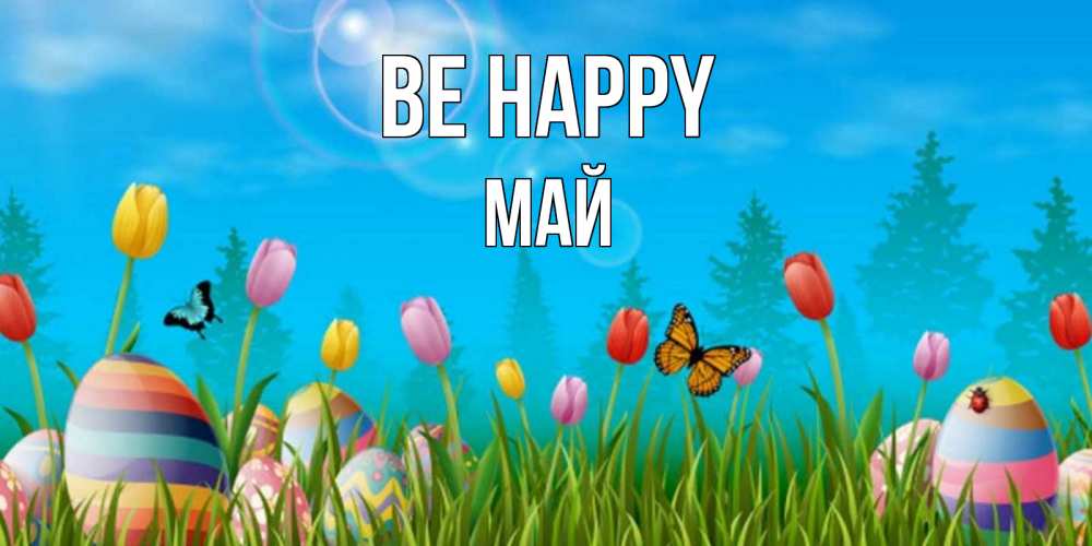 Greetings card с именем, Май Be happy небо и тюльпаны с бабочкой Greetings with text for free download 