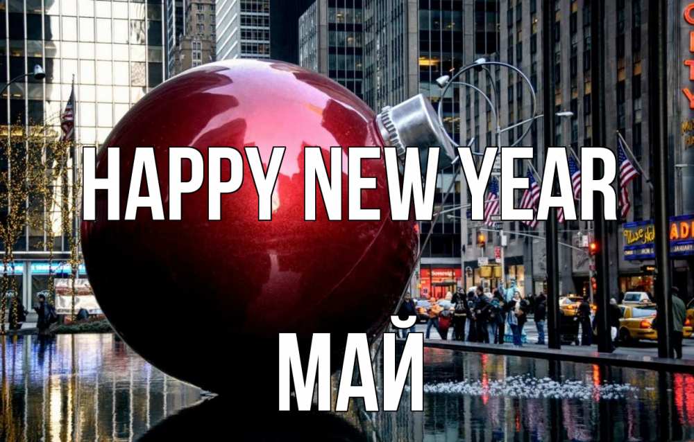 Greetings card с именем, Май Happy New Year Америка, новый год Greetings with text for free download 