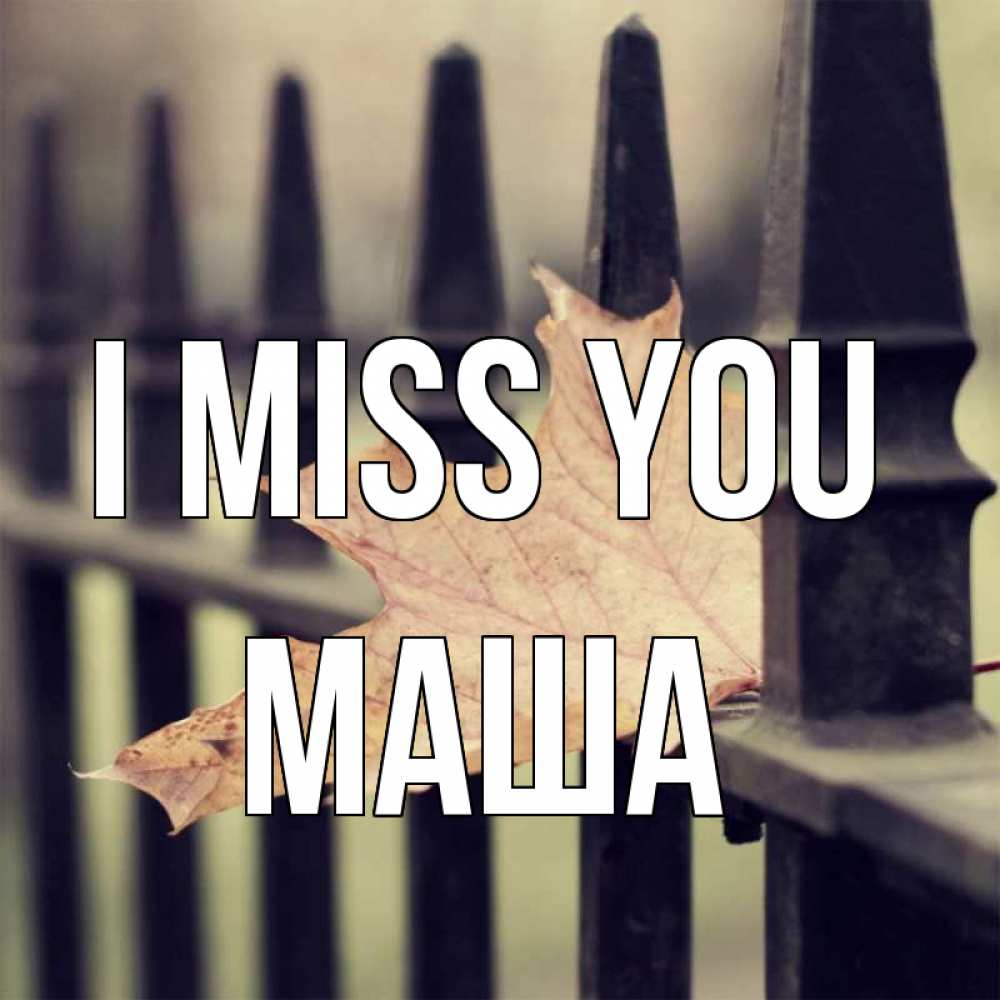 Greetings card с именем, Маша I miss you очень скучно Greetings with text for free download 
