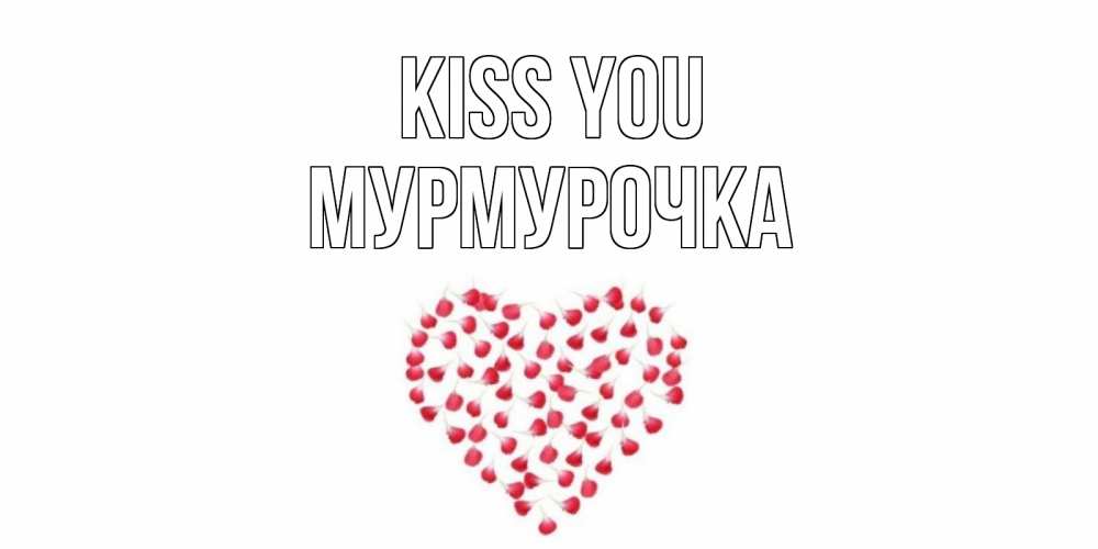 Greetings card с именем, Мурмурочка Kiss you сердце Greetings with text for free download 