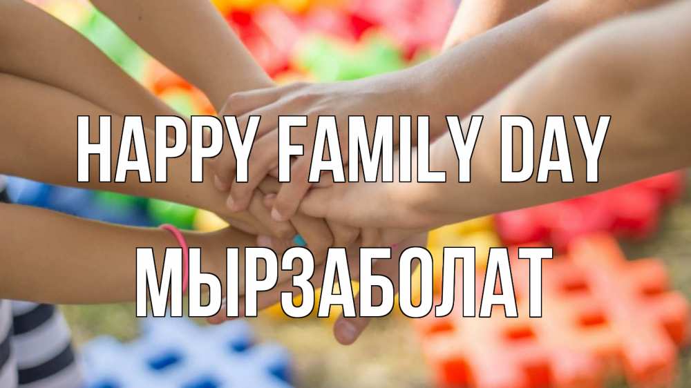 Greetings card с именем, Мырзаболат happy family day руки Greetings with text for free download 