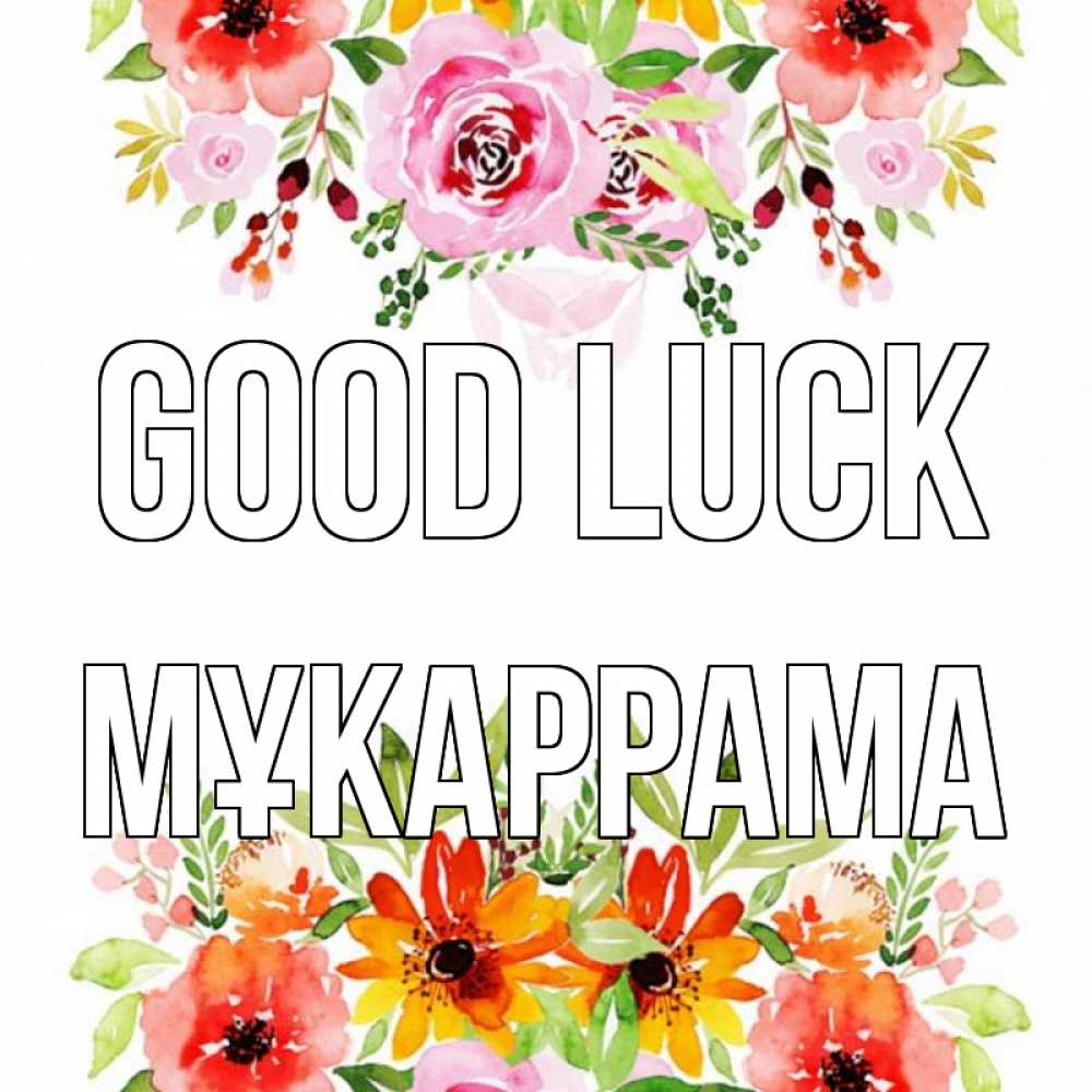 Greetings card с именем, МҰКАРРАМА Good luck открытка с цветами акварелью Greetings with text for free download 