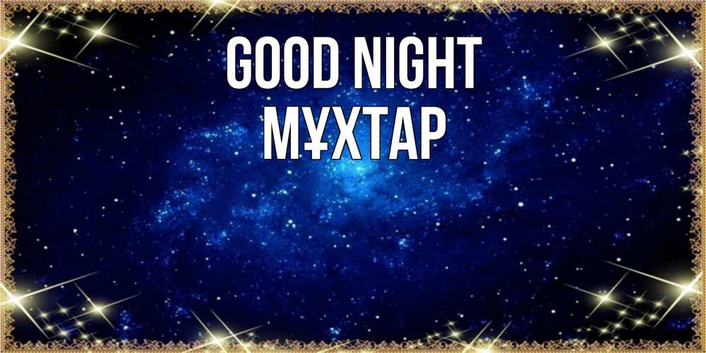 Greetings card с именем, МҰХТАР Good night открытки перед сном Greetings with text for free download 