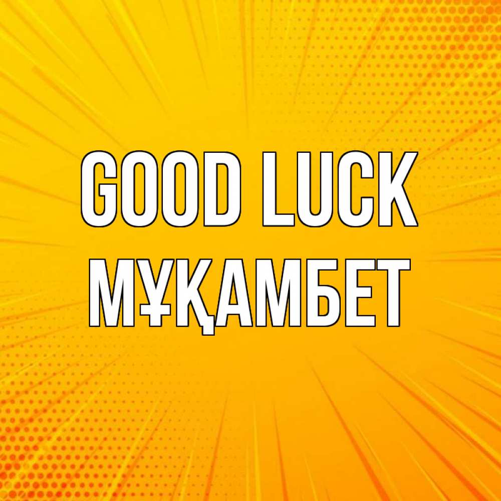 Greetings card с именем, МҰҚАМБЕТ Good luck фон Greetings with text for free download 