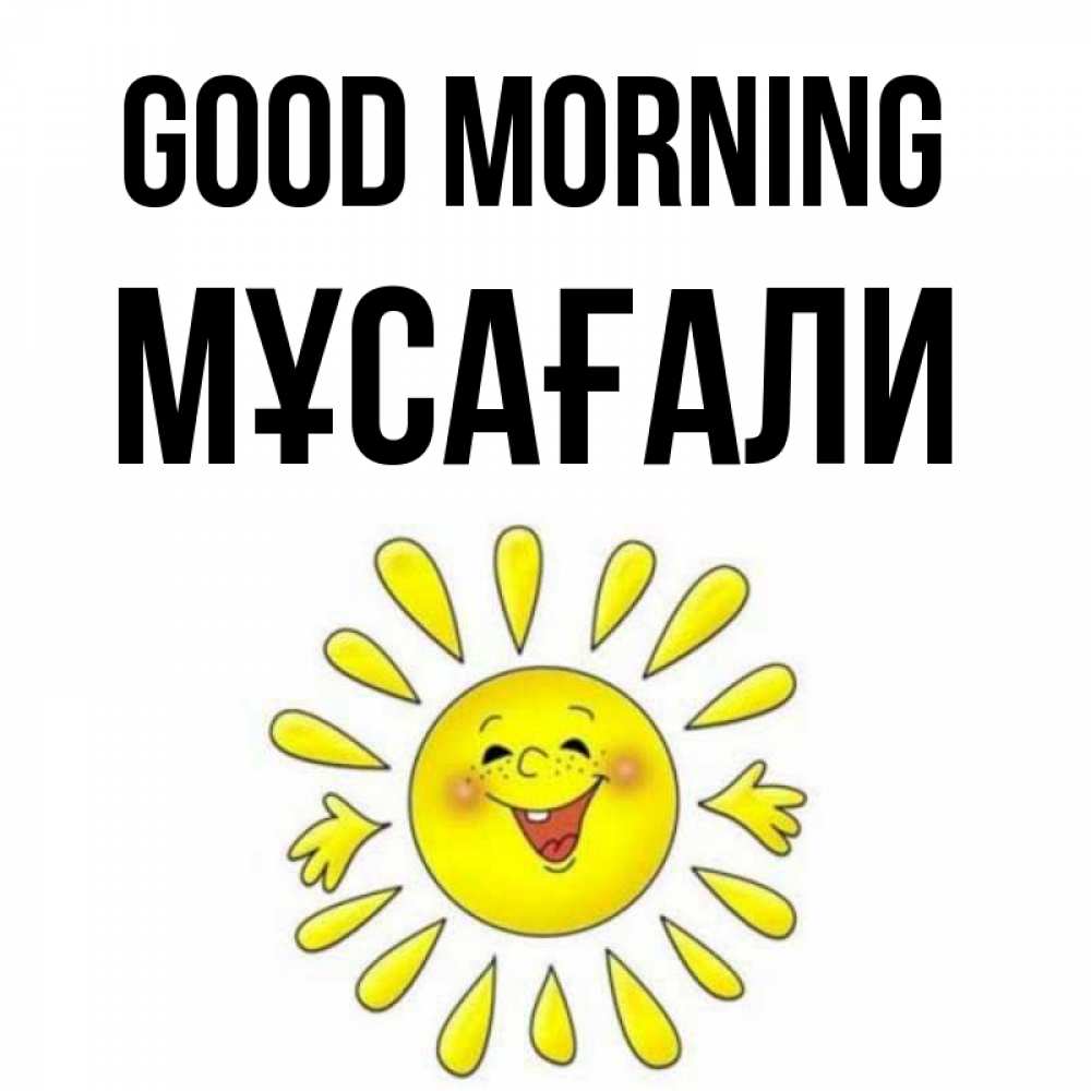 Greetings card с именем, Мұсағали Good morning улыбка Greetings with text for free download 