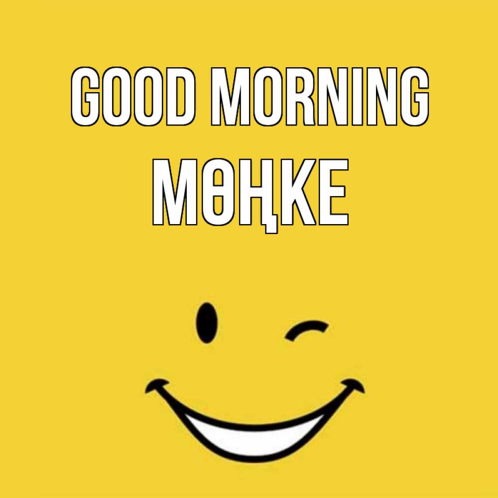 Greetings card с именем, МӨҢКЕ Good morning оранжевый фон Greetings with text for free download 
