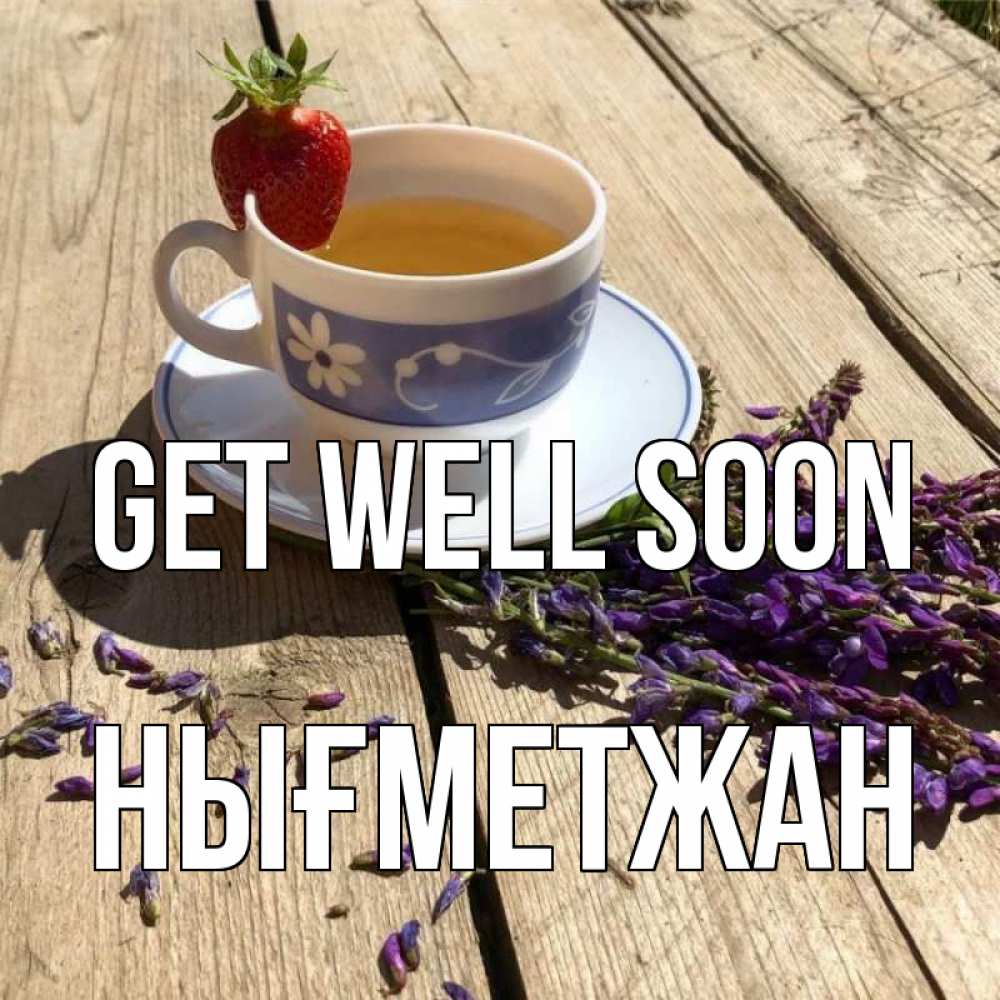 Greetings card с именем, НЫҒМЕТЖАН Get well soon чай Greetings with text for free download 