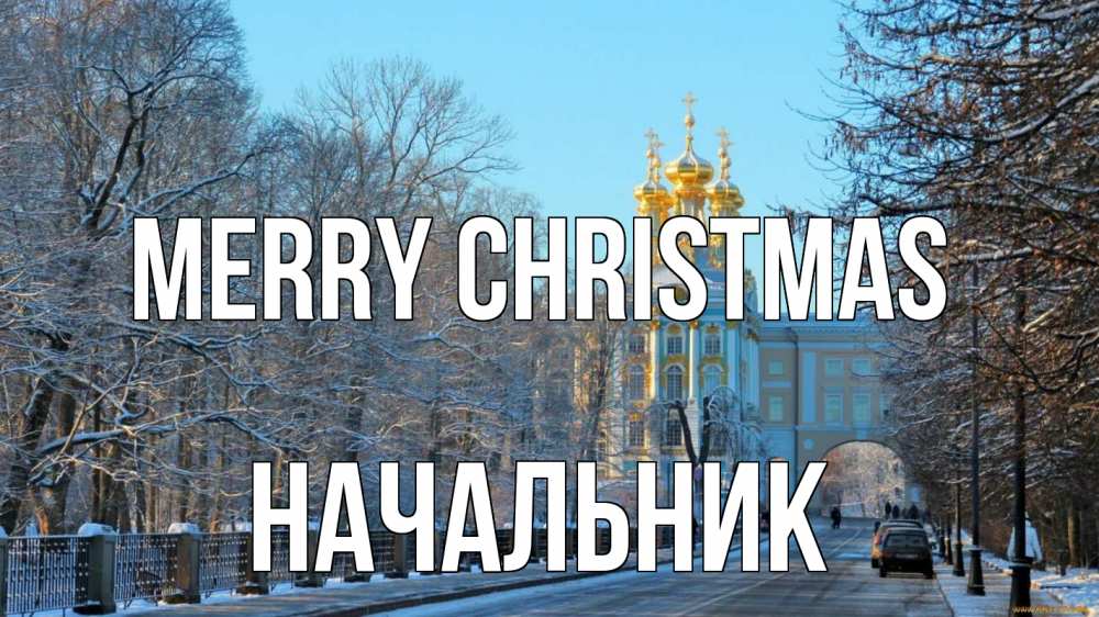 Greetings card с именем, Начальник Merry Christmas храм Greetings with text for free download 