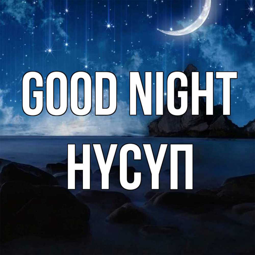 Greetings card с именем, НҮСҮП Good night море Greetings with text for free download 