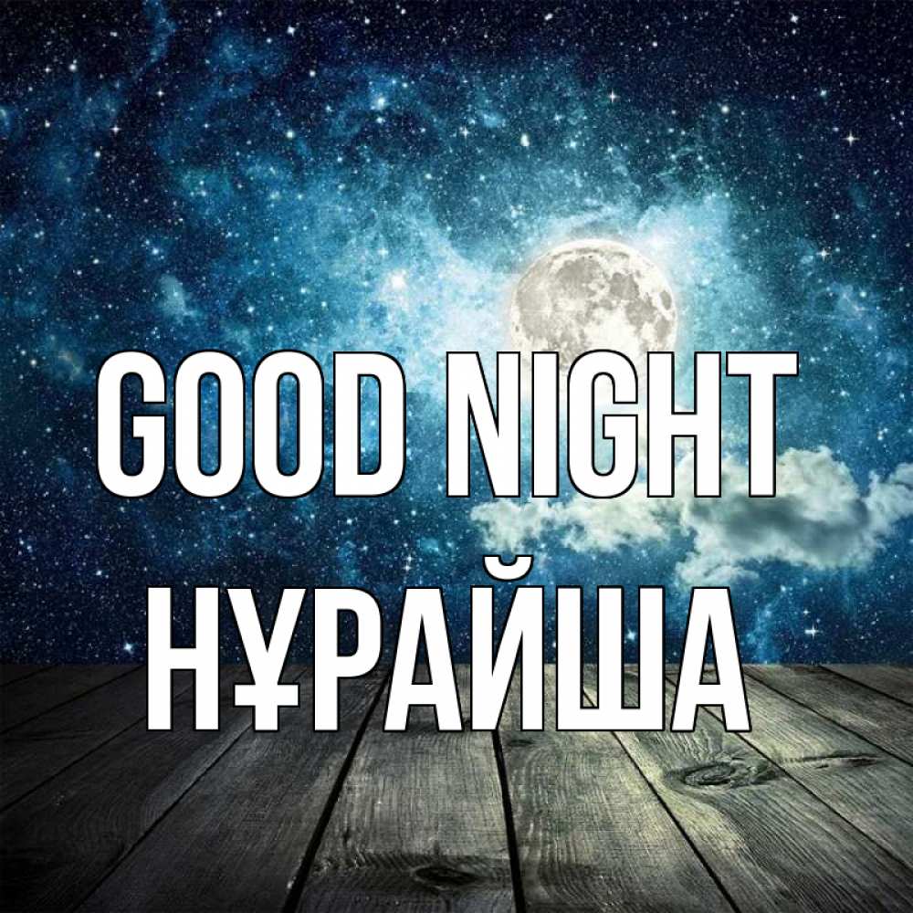 Greetings card с именем, НҰРАЙША Good night луна Greetings with text for free download 