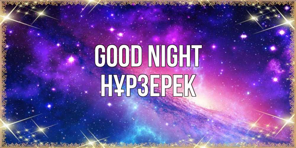 Greetings card с именем, НҰРЗЕРЕК Good night пожелания споки ноки Greetings with text for free download 