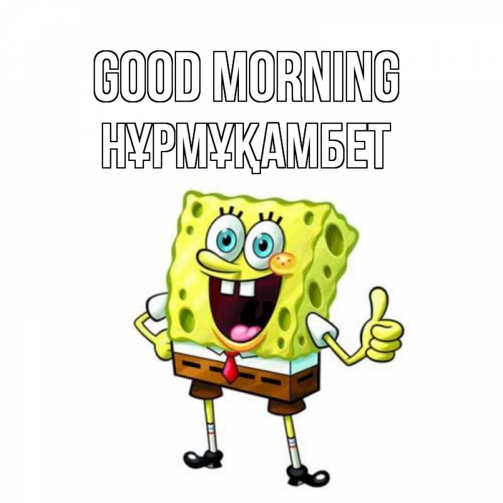 Greetings card с именем, НҰРМҰҚАМБЕТ Good morning герои мультфильмов николодиум Greetings with text for free download 