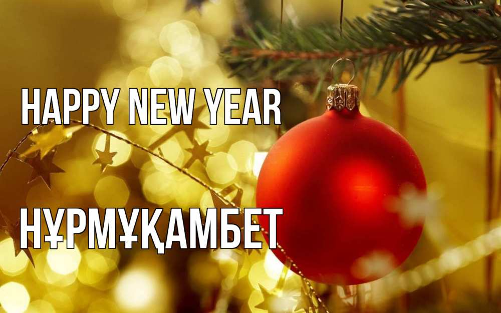 Greetings card с именем, НҰРМҰҚАМБЕТ Happy New Year новый год, новогодняя игрушка Greetings with text for free download 