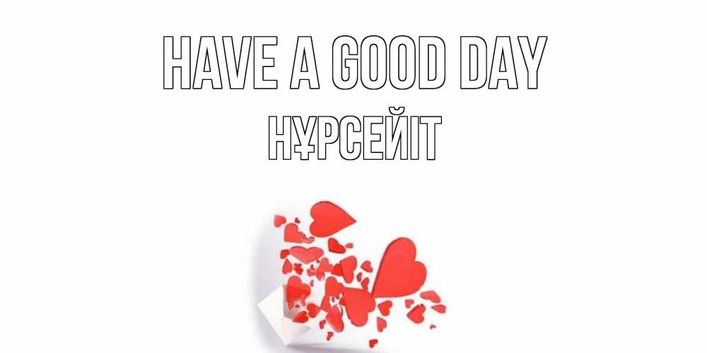 Greetings card с именем, НҰРСЕЙІТ Have a good day с подписью на каждый день и пожеланием отличного дня Greetings with text for free download 