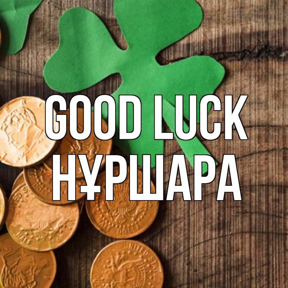 Greetings card с именем, НҰРШАРА Good luck деревянный фон Greetings with text for free download 