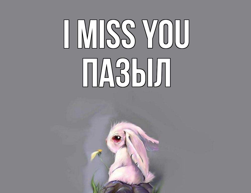 Greetings card с именем, ПАЗЫЛ I miss you заяц Greetings with text for free download 