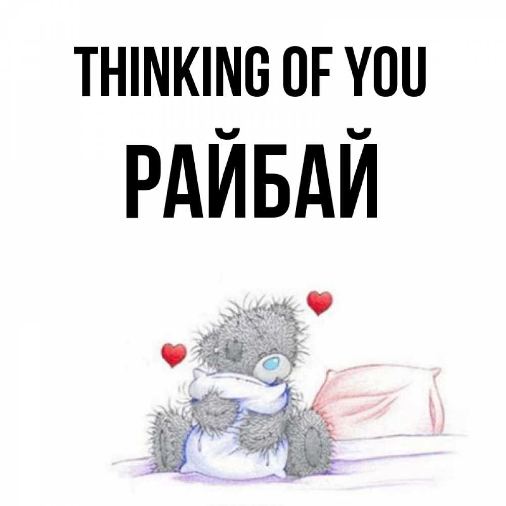 Greetings card с именем, РАЙБАЙ Thinking of you мишка на кровати Greetings with text for free download 